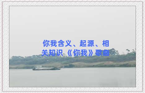 你我含义、起源、相关知识 《你我》歌曲